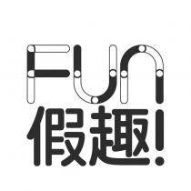Fun 假趣