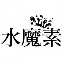 水魔素及圖