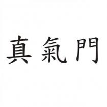 真氣門