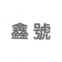 鑫號