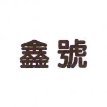 鑫號