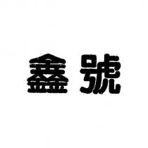 鑫號