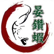 晏鑽蝦及圖