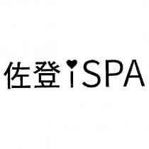 佐登 i - s p a