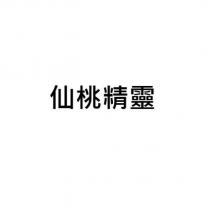 仙桃精靈