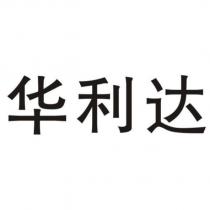 華利達