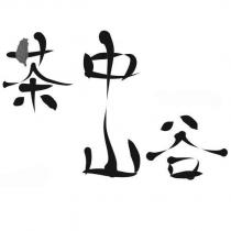 茶中山谷設計字