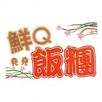 堯堯鮮 Q 飯糰及圖