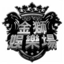 金獅娛樂場