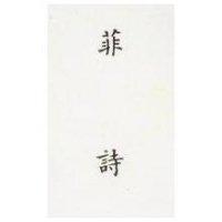 菲詩 (墨色)