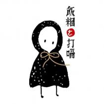飯糰ㄜ打嗝及圖
