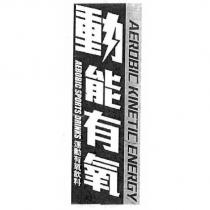 動能有氧 AEROBIC KINETIC ENERGY AEROBIC SPORTS DRINKS 運動有氧飲料