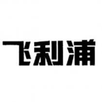 飛利浦 [PHILIPS (CHINESE VERSION)(SEAH.)]