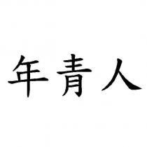 年青人