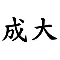 成大