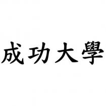 成功大學