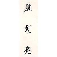 麗髮亮 