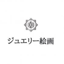ジュエリー繪畫及設計圖