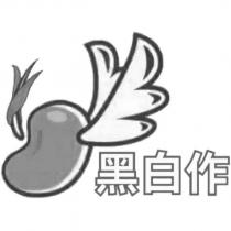 黑白作及圖