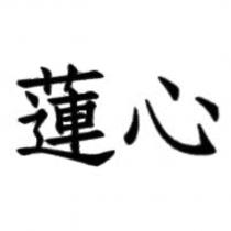 蓮心