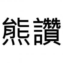 熊讚