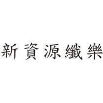 新資源纖樂