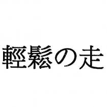 輕鬆の走