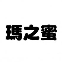 瑪之蜜