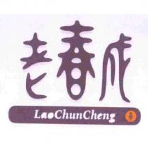 老春成 LaoChunCheng