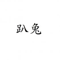 趴兔