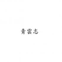 青雲志