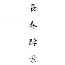 長春酵素