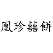 凰珍囍餅