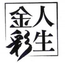 金彩人生及圖