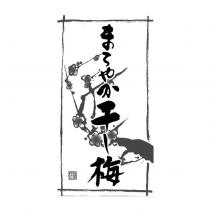 まろやか干し梅及圖