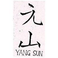 元山 YANG SUN