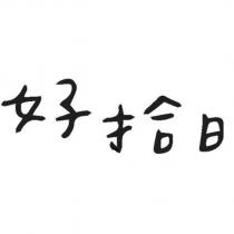 好拾日