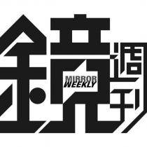 鏡週刊 Mirror Weekly