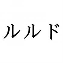 ルルド