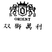 雙獅萬利及圖 ORIENT 