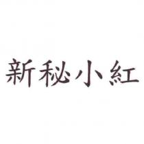 新秘小紅