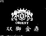 雙獅金鼎及圖 ORIENT 
