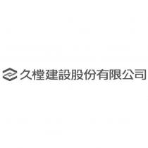久樘建設股份有限公司及圖