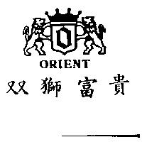 雙獅富貴及圖 ORIENT 