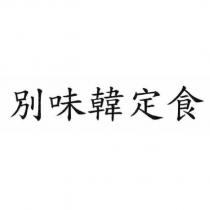 別味韓定食