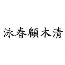 泳春顧木清