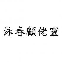 泳春顧佬靈
