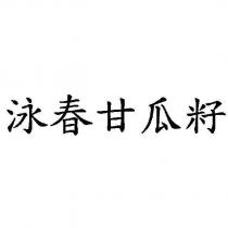 泳春甘瓜籽