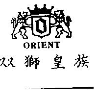 雙獅皇族及圖 ORIENT 