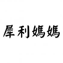 犀利媽媽
